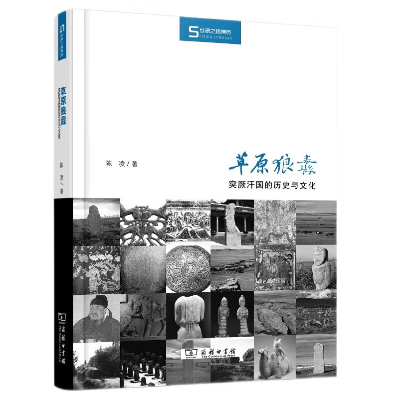 草原狼纛：突厥汗国的历史与文化/丝瓷之路博览