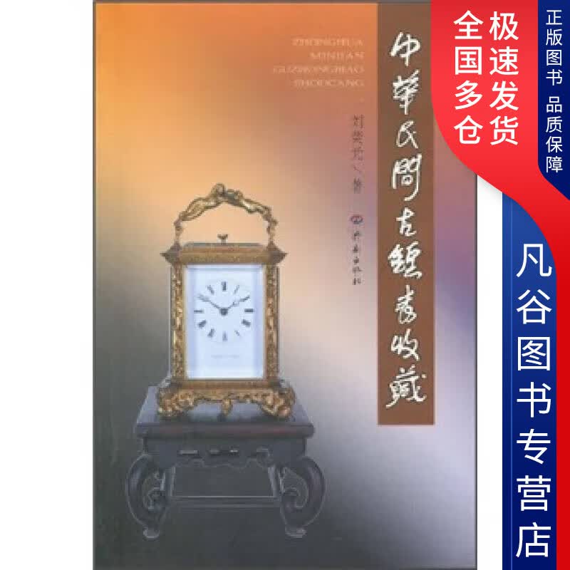 【正版书】中华民间古钟表收藏