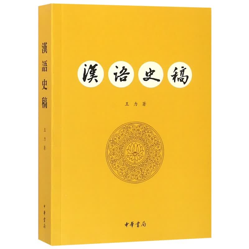 汉语史稿