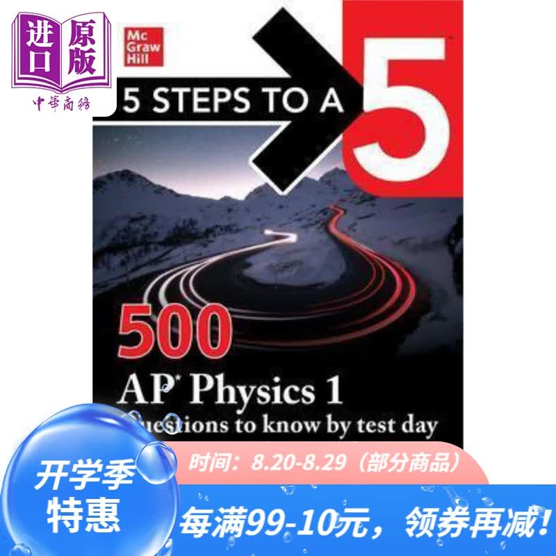 500 AP Physics 1 Questions to Know by Test Day五步速成系列：500个AP物理1考试当天要知道的问题