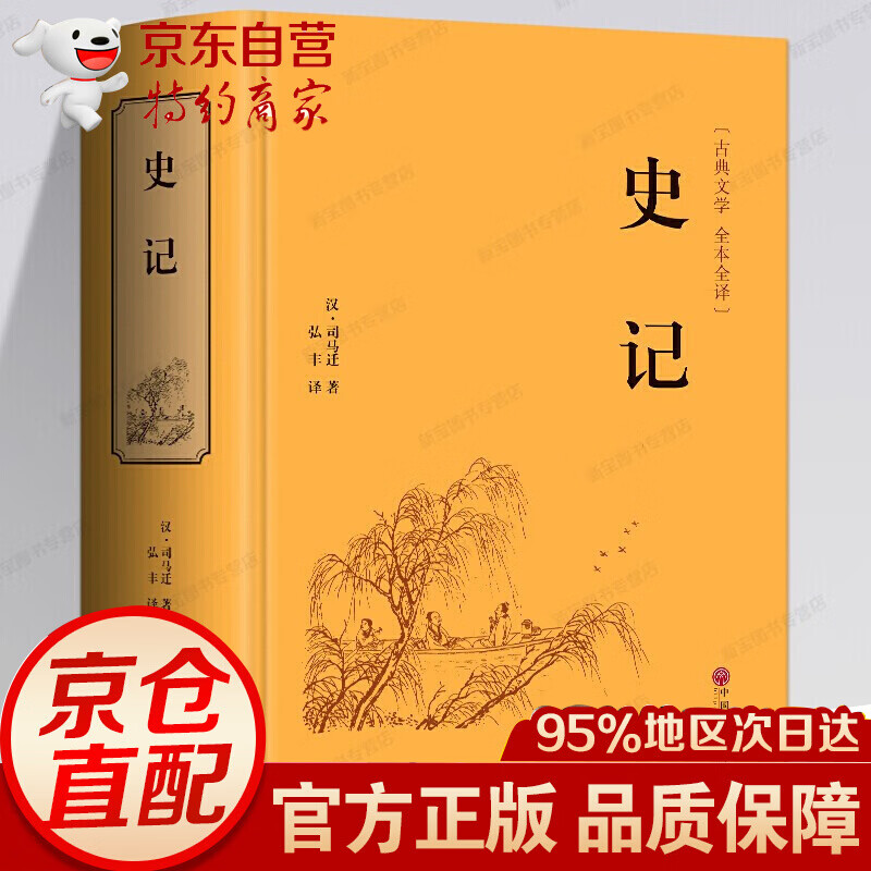 史记 司马迁著 精装硬壳 原著无删减 全注全译 白话文版 中国历史书籍 中国文联