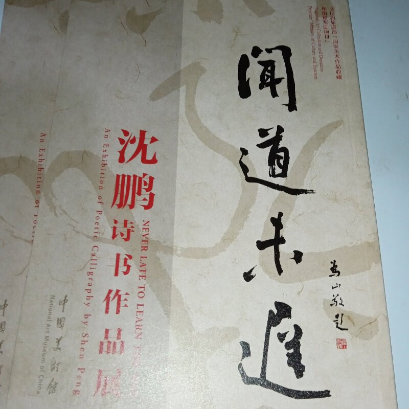 闻道未迟 沈鹏诗书作品展 中华美术馆