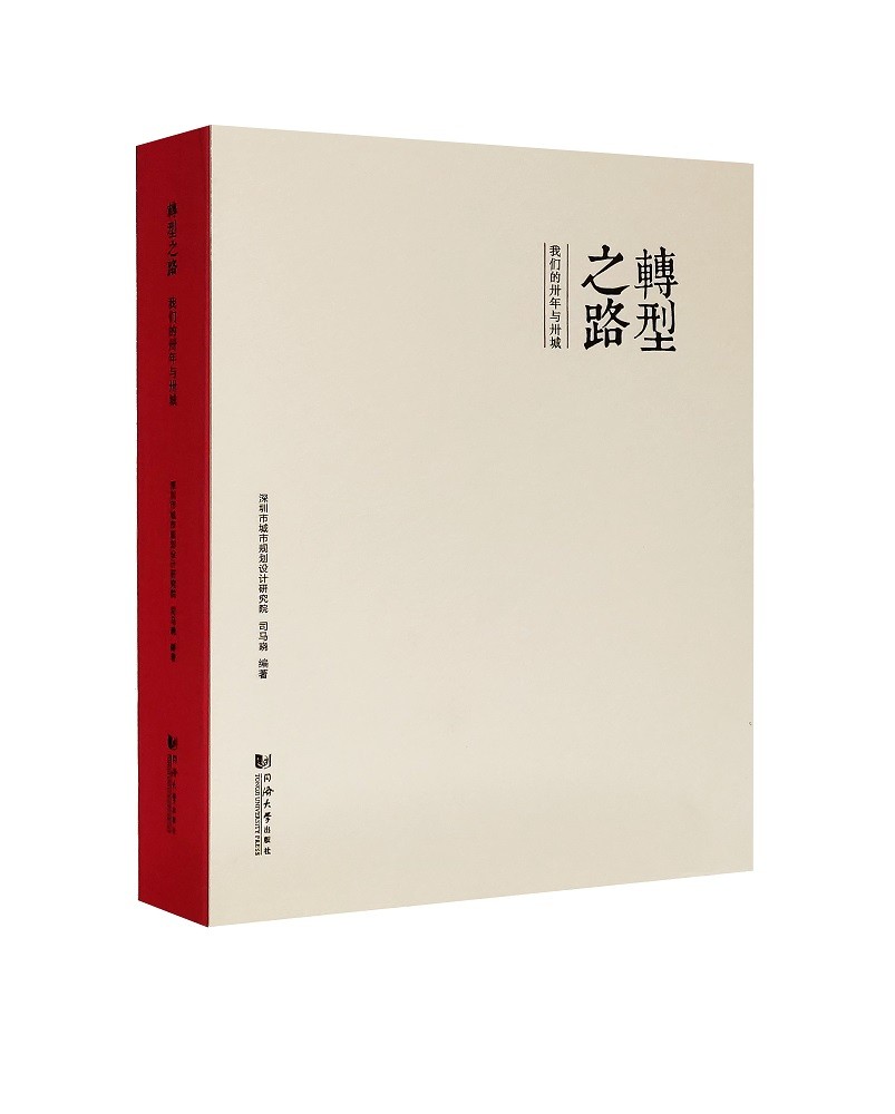 转型之路：我们的卅年与卅城