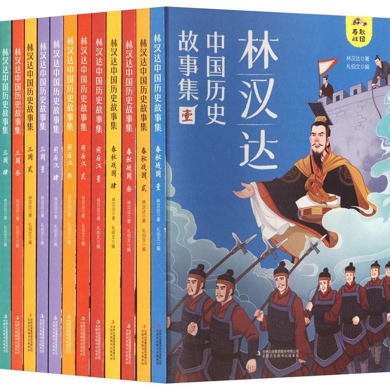 林汉达中国历史故事集(套装全12册)从春秋战国到三国归晋历史故事 给孩子的中国历史儿童文学故事集属于什么档次？