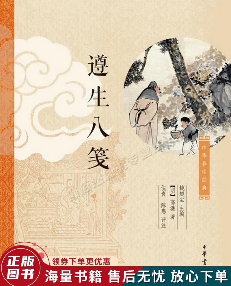 中华养生经典：遵生八笺