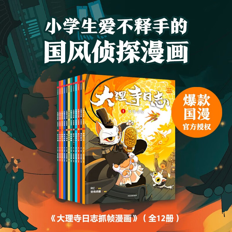 大理寺日志抓帧漫画 (全12册） 【6-12岁】RC等著详情图