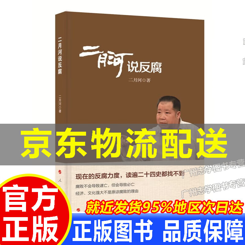 【京东配送正版】二月河说反腐 红色
