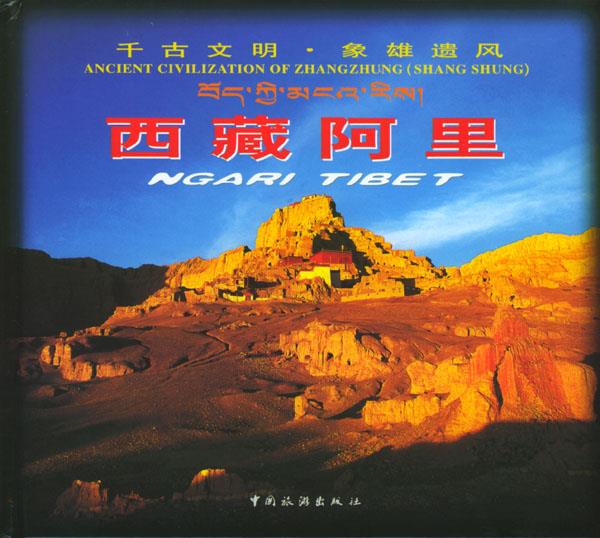 西藏阿里