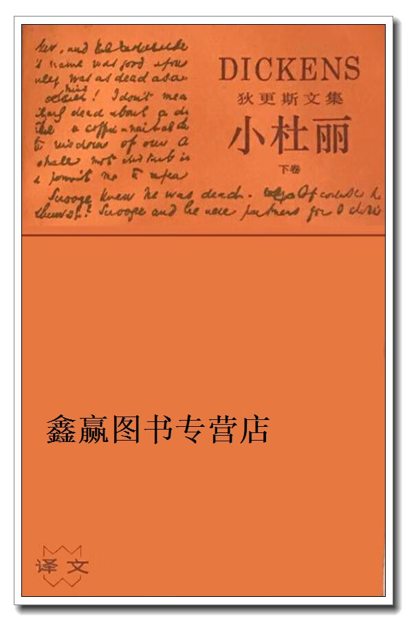 小杜丽 上下,(英)狄更斯(charles dickens)著;金绍禹译,上海译文出版
