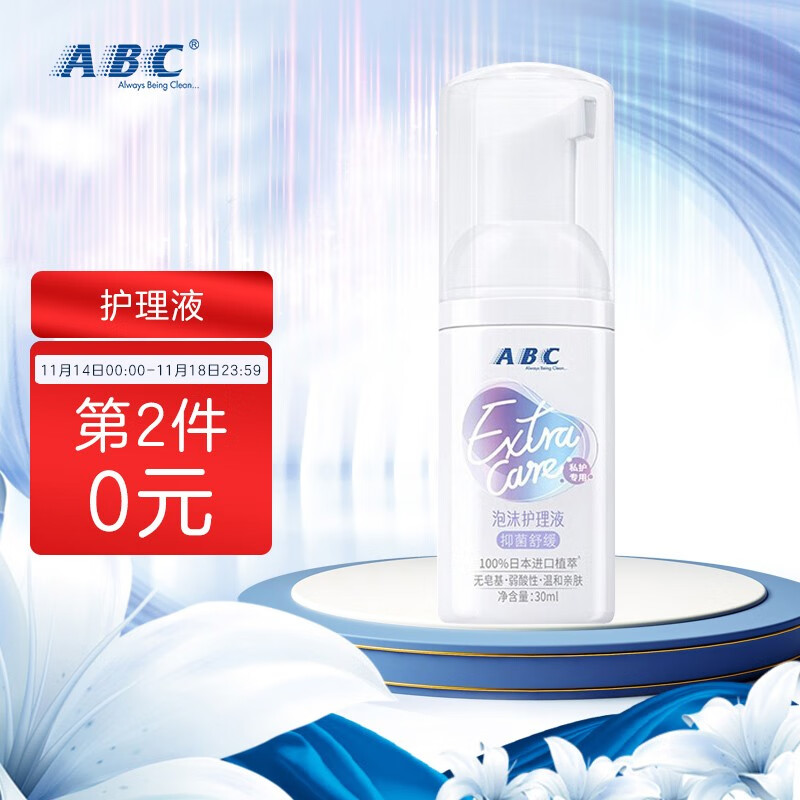 ABC氨基酸慕斯泡沫型私处洗液 私密护理 卫生护理液（柔护型）30ml