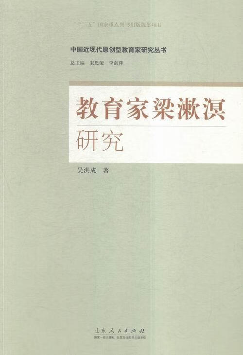 包邮：教育家梁漱溟研究 传记 梁漱溟教育思想研究 图书