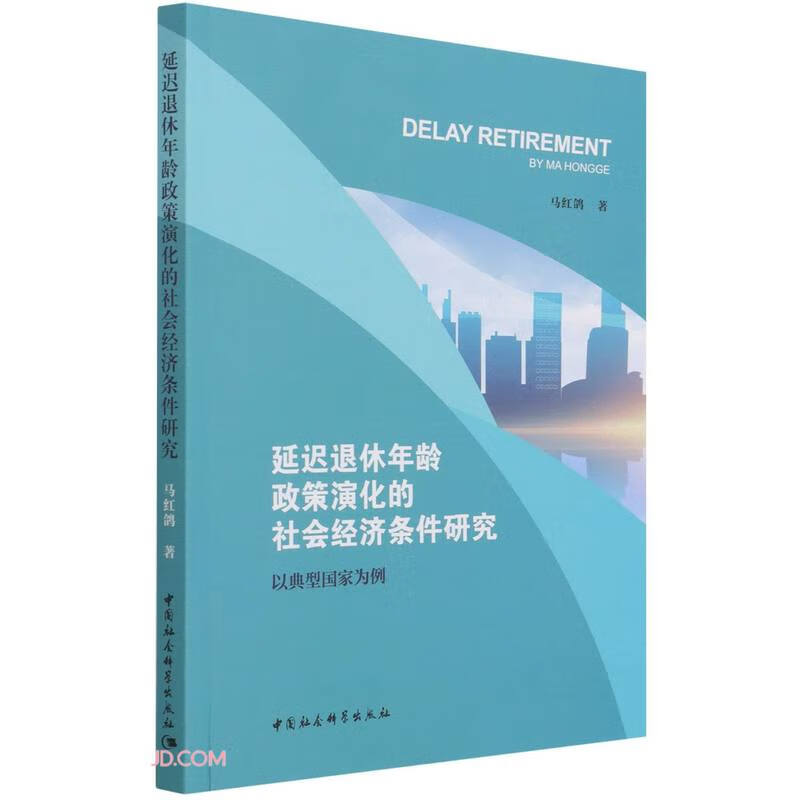 延迟退休年龄政策演化的社会经济条件研究-（以典型国家为例）