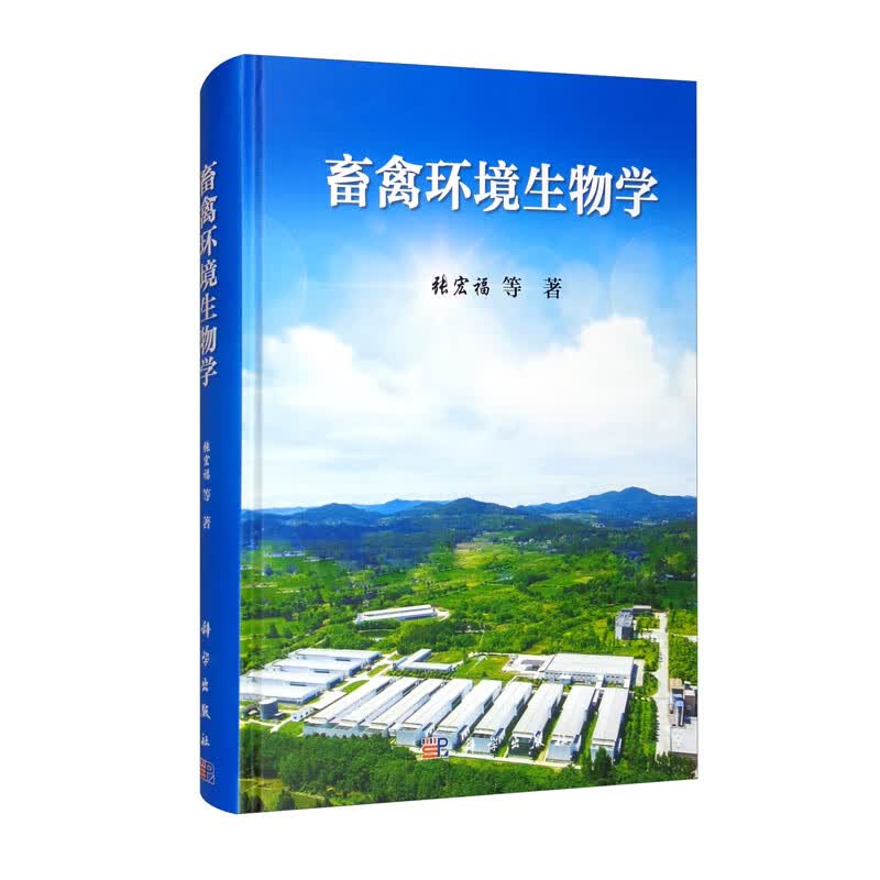 畜禽环境生物学 畜禽环境生物学