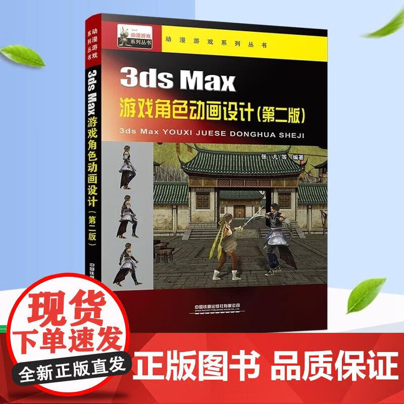 3d Max游戏角色动画设计（第二版）动漫游戏系列丛书 中国铁道全新 张凡等