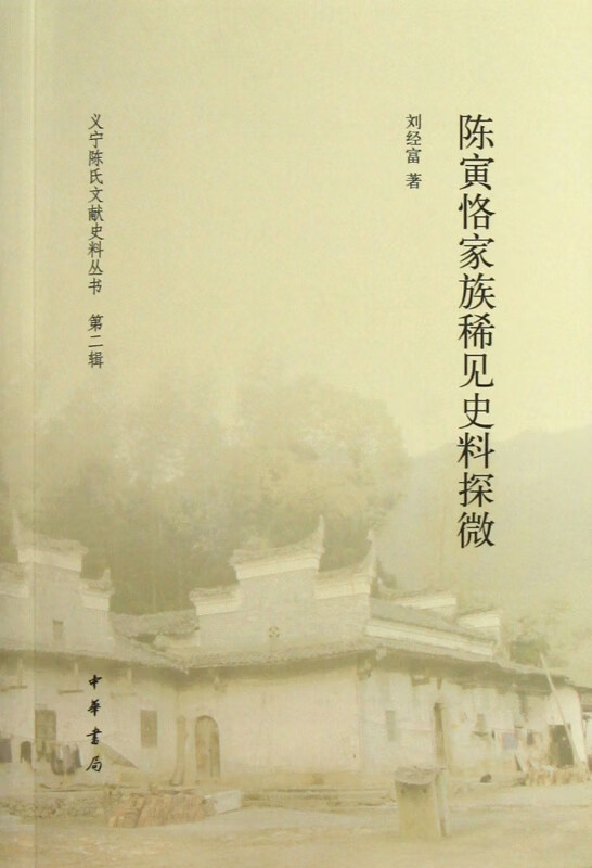 陈寅恪家族稀见史料探微/义宁陈氏文献史料丛书
