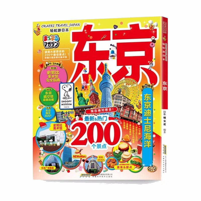 【3折】轻松游日本： 东京定价70