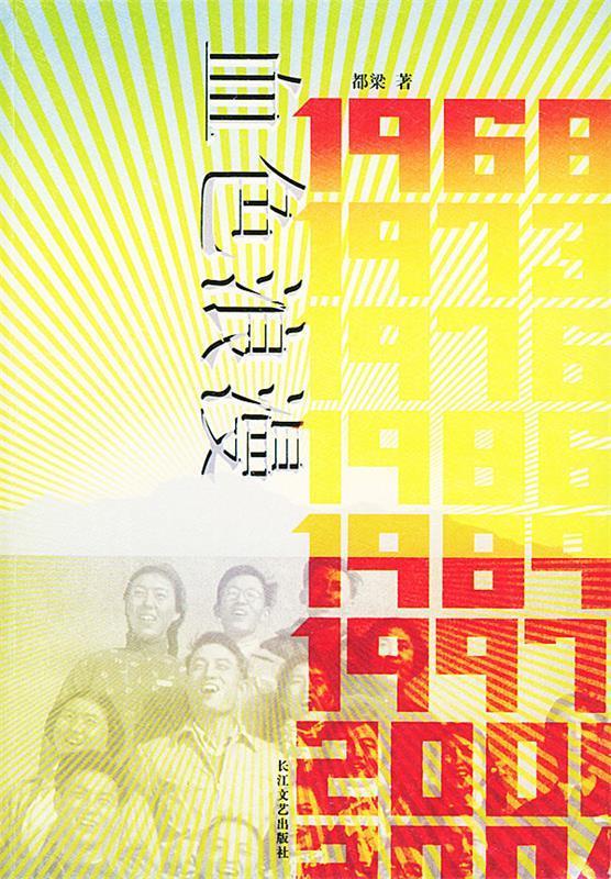 血色浪漫都梁著长江文艺出版社