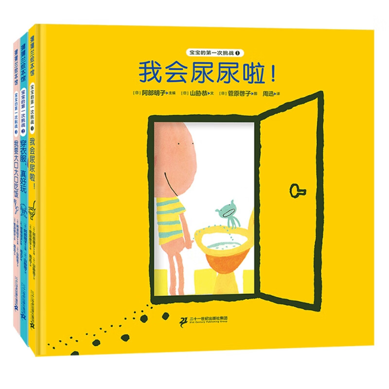 穿衣服,真好玩+我会尿尿啦+我要大口大口吃饭 共三册