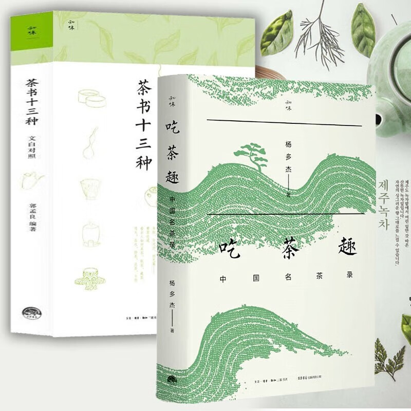 2册 茶书十三种+吃茶趣：中国名茶录 杨多杰 生活书店 多聊茶 爱茶人讲述茶文化 揭秘45款中国名茶，公开60件尘封资料