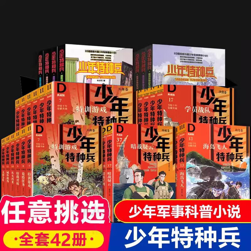 少年特种兵全套42册特训卷丛林卷海岛卷沙漠卷城市草原卷雪域特种战