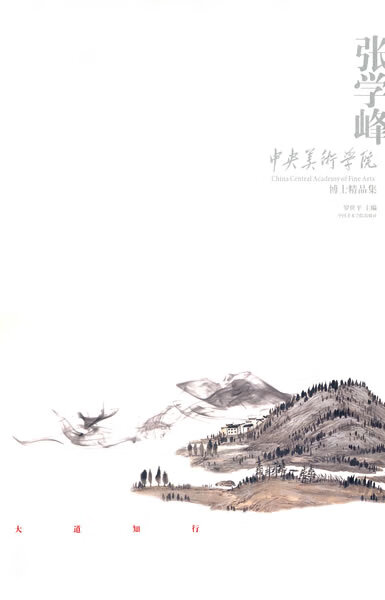 中国美术学院博士生精品集-张学峰 罗世平 主编 人民出版社