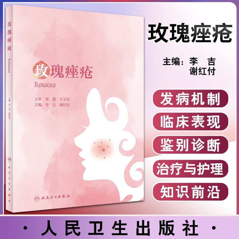 玫瑰痤疮 李吉 谢红付 皮肤病学玫瑰痤疮的发病机制临床表现诊断标准及鉴别诊断治疗与护理 玫瑰痤疮的药物治疗 人民卫生出版社 9787117333214
