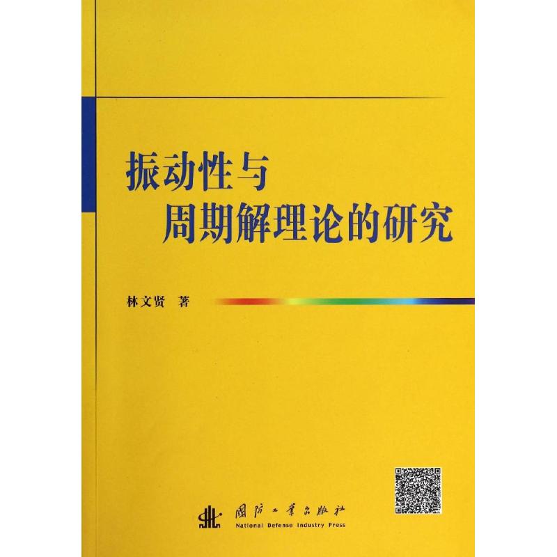 振动性与周期解理论的研究