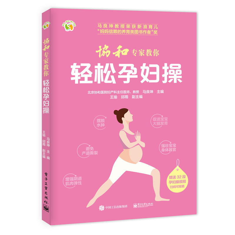 协和专家教你轻松孕妇操 马良坤著 孕妇妈妈体重健康管理指导书籍 孕妇运动指导书 新妈妈产后