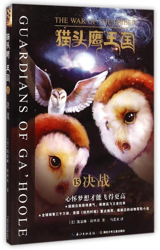 猫头鹰王国15·决战