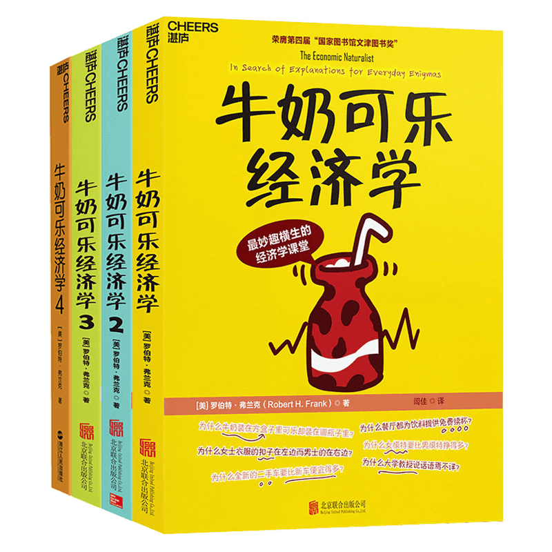 Beijing United Publishing Co.,Ltd 北京联合出版公司 《牛奶可乐经济学》（套装共4册）