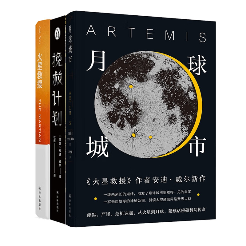 月球城市+火星救援+挽救计划 共3册