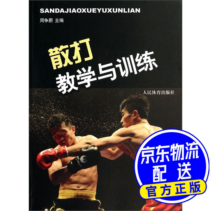 散打教学与训练