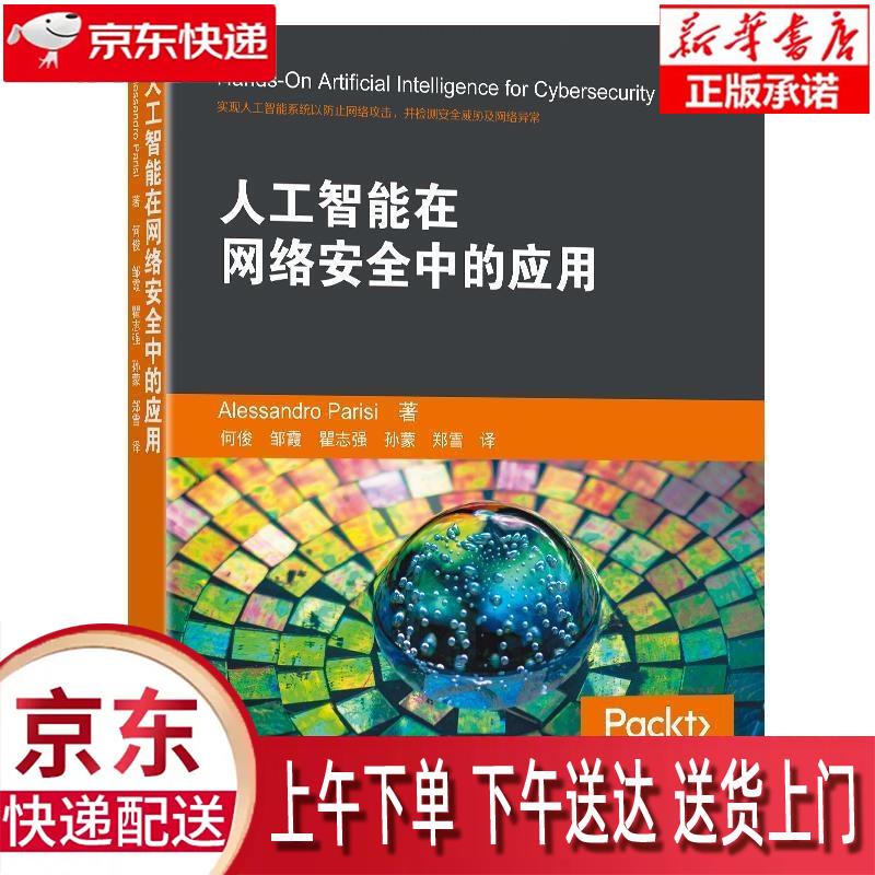 【新华正版畅销图书】人工智能在网络安全中的应用 亚历桑德罗·帕里斯 东南大学出版社