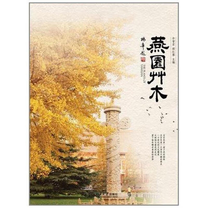 沙发图书馆·博物志—燕园草木