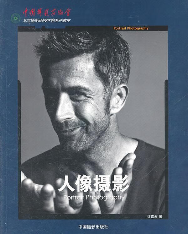正版现货 人像摄影9787802365476 中国摄影出版社