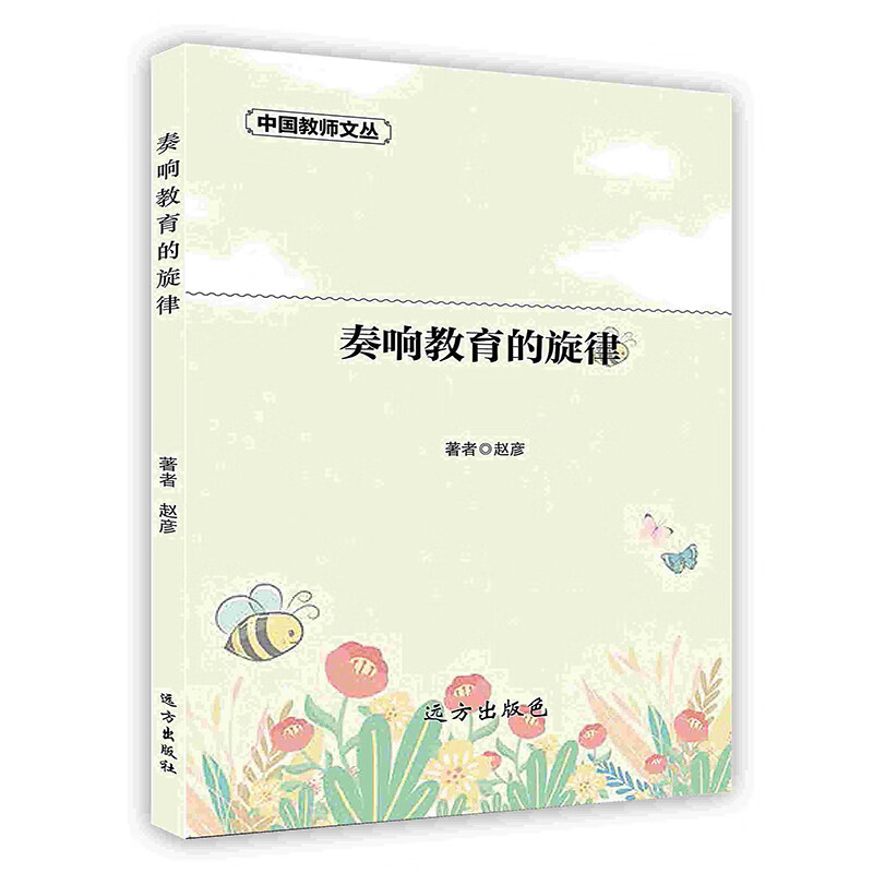 [按需印刷]奏响教育的旋律