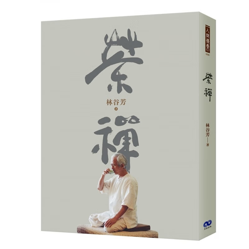 现货 茶禅 20 林谷芳 香海文化 进口原版 茶文化 以禅入茶 以茶契禅