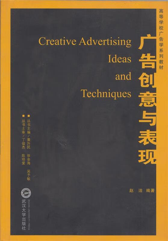 【少量笔记 择优发货 保证正版】广告创意与表现 赵洁 主编 武汉大学
