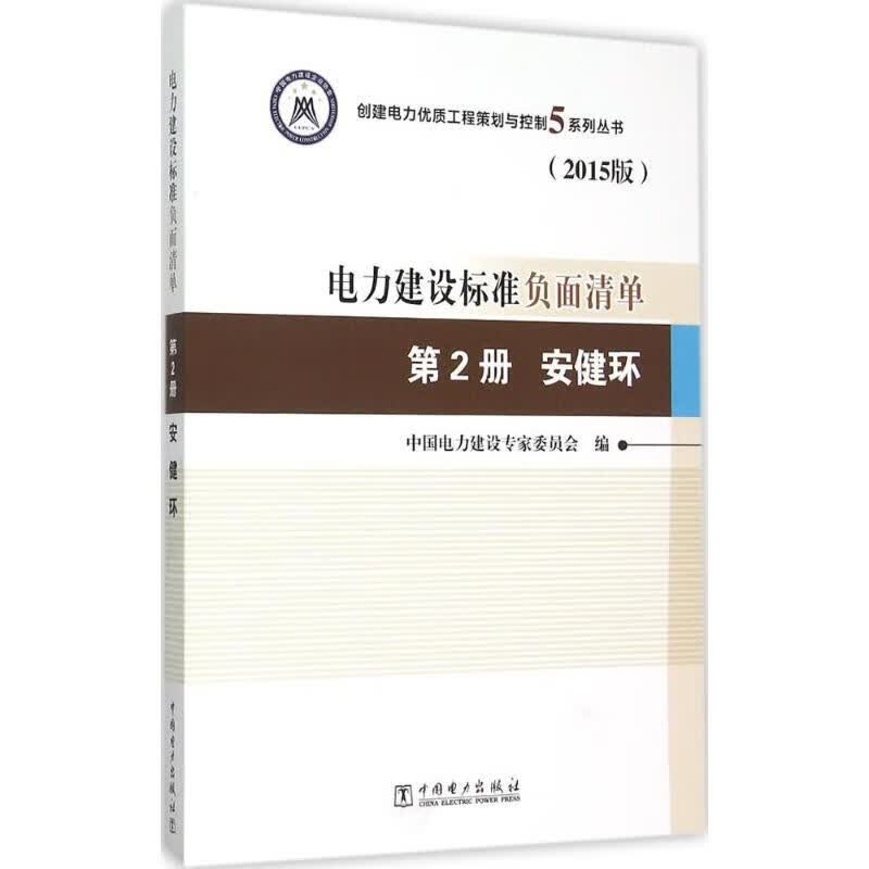 电力建设标准负面清单(2015版)第2册,安健环