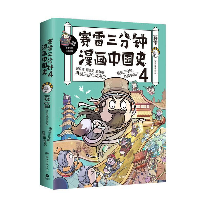 赛雷三分钟漫画中国史4赛雷湖南文艺出版社9787540479831 动漫书籍