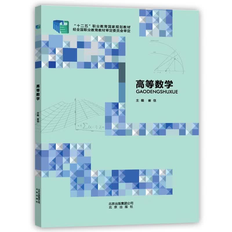 高等数学 崔信【正版书】
