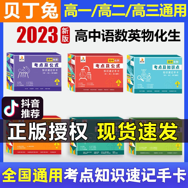 贝丁兔高中数理化考点及公式手卡2023新版高中知识速记手卡通用版 高一到高三数学公式定理大全定律卡片手册 高二物理化学知识点总结 全科9册语文数学英语物理化学生物政治历史地理 【高中理科六科】语数英物