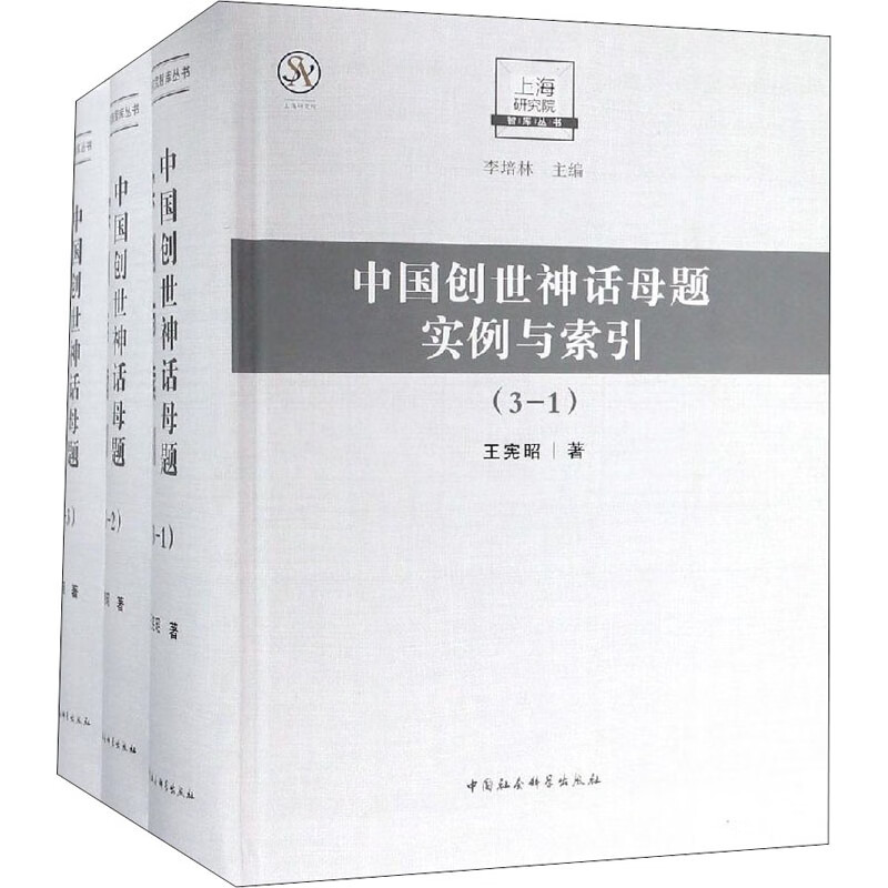 中国创世神话母题实例与索引(1-3)