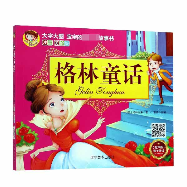 格林童话(注音美绘版有声版)/宝宝的第一本故事书