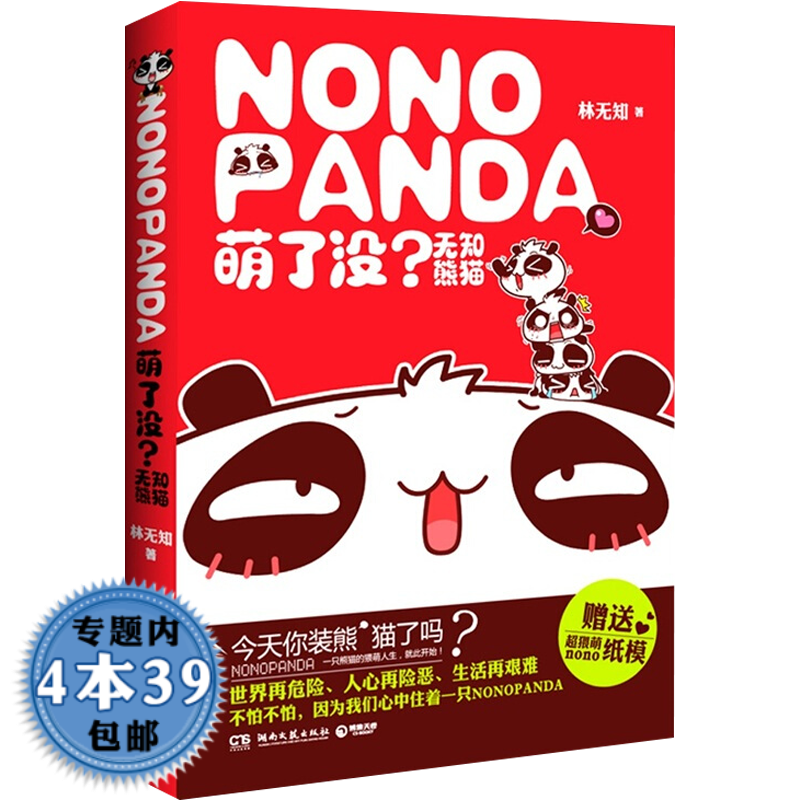 【包邮】萌了没？无知熊猫图书籍
