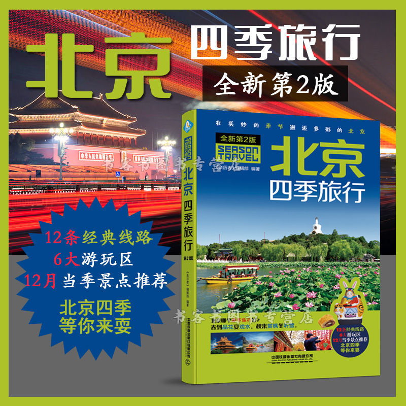 北京四季旅行全新第2版 北京自助游北京自驾游北京市旅游攻略地图 天安门长城故宫颐和园旅行旅游自助手册 图片色