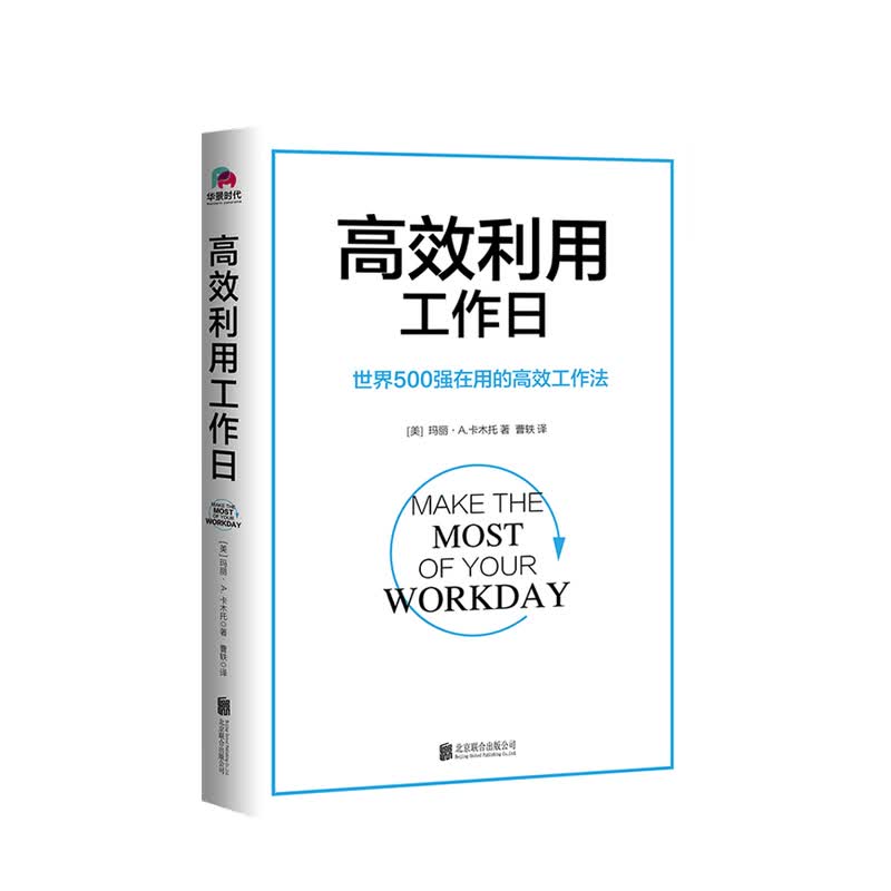 高效利用工作日 玛丽 A 卡木托 著