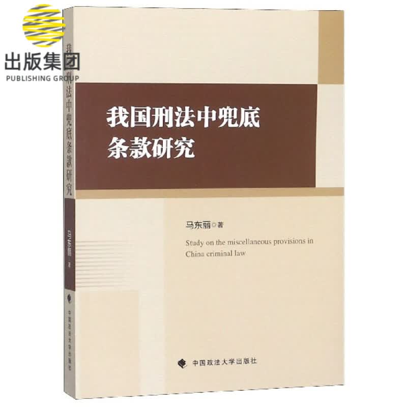 我国刑法中兜底条款研究