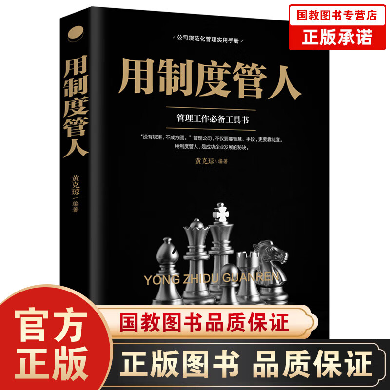 【百元神劵】用制度管人管理工作工具书管理公司规范化管理实用手册公司经营与规范管理按规章办事成功励志书籍