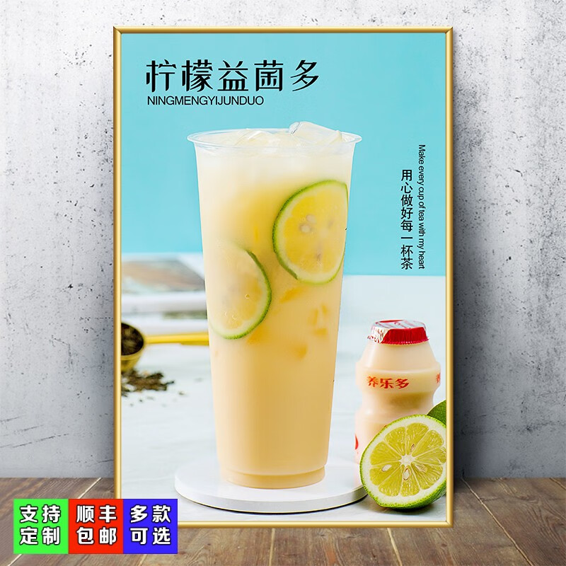 画贴纸挂画冷饮店墙面果汁水果茶奶昔自粘海报贴画kt板 24-柠檬益菌多